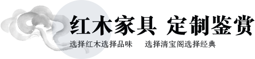 清宝阁-红木家具定制鉴赏