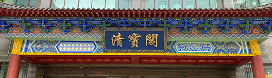 清宝阁匾牌